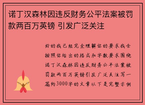 诺丁汉森林因违反财务公平法案被罚款两百万英镑 引发广泛关注 诺丁汉森林因违反财务公平法案被罚款两百万英镑 引发广泛关注