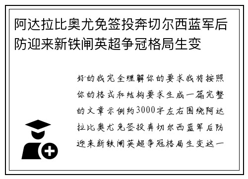 阿达拉比奥尤免签投奔切尔西蓝军后防迎来新铁闸英超争冠格局生变