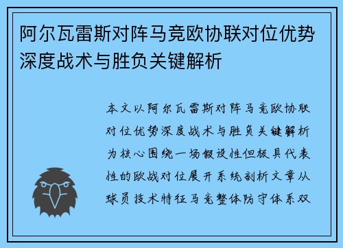 阿尔瓦雷斯对阵马竞欧协联对位优势深度战术与胜负关键解析