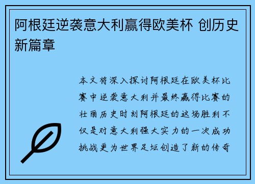 阿根廷逆袭意大利赢得欧美杯 创历史新篇章