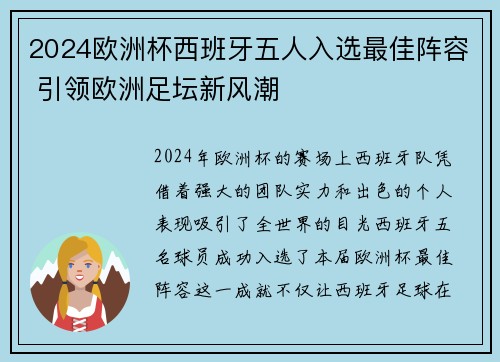 2024欧洲杯西班牙五人入选最佳阵容 引领欧洲足坛新风潮 2024欧洲杯西班牙五人入选最佳阵容 引领欧洲足坛新风潮