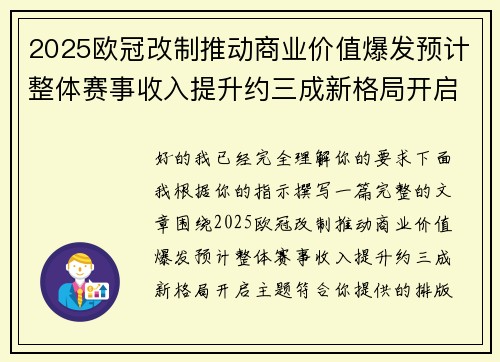 2025欧冠改制推动商业价值爆发预计整体赛事收入提升约三成新格局开启