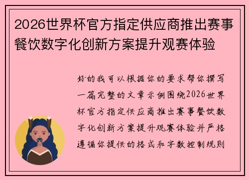 2026世界杯官方指定供应商推出赛事餐饮数字化创新方案提升观赛体验