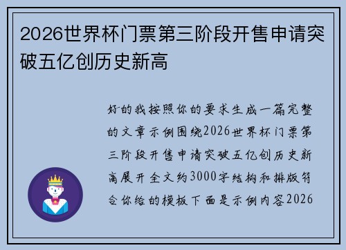 2026世界杯门票第三阶段开售申请突破五亿创历史新高