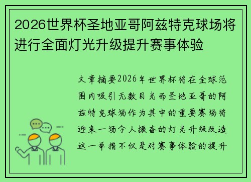 2026世界杯圣地亚哥阿兹特克球场将进行全面灯光升级提升赛事体验 2026世界杯圣地亚哥阿兹特克球场将进行全面灯光升级提升赛事体验