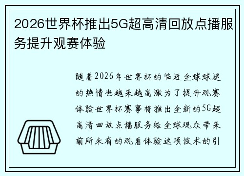2026世界杯推出5G超高清回放点播服务提升观赛体验 2026世界杯推出5G超高清回放点播服务提升观赛体验
