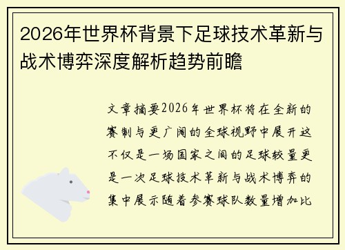 2026年世界杯背景下足球技术革新与战术博弈深度解析趋势前瞻 2026年世界杯背景下足球技术革新与战术博弈深度解析趋势前瞻