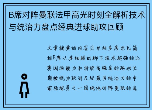 B席对阵曼联法甲高光时刻全解析技术与统治力盘点经典进球助攻回顾 B席对阵曼联法甲高光时刻全解析技术与统治力盘点经典进球助攻回顾
