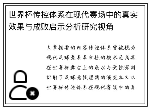 世界杯传控体系在现代赛场中的真实效果与成败启示分析研究视角