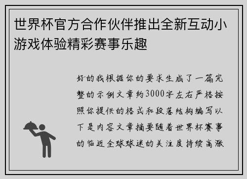 世界杯官方合作伙伴推出全新互动小游戏体验精彩赛事乐趣
