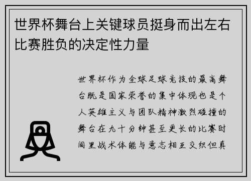 世界杯舞台上关键球员挺身而出左右比赛胜负的决定性力量
