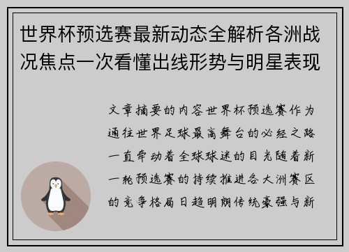 世界杯预选赛最新动态全解析各洲战况焦点一次看懂出线形势与明星表现