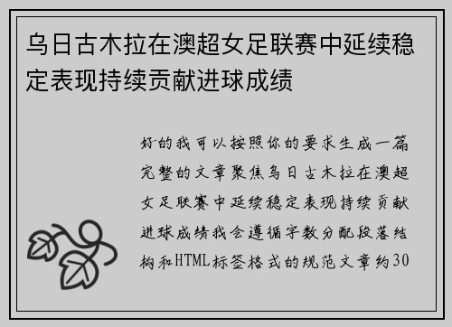 乌日古木拉在澳超女足联赛中延续稳定表现持续贡献进球成绩