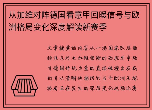 从加维对阵德国看意甲回暖信号与欧洲格局变化深度解读新赛季