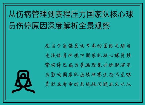 从伤病管理到赛程压力国家队核心球员伤停原因深度解析全景观察