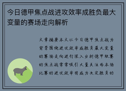 今日德甲焦点战进攻效率成胜负最大变量的赛场走向解析