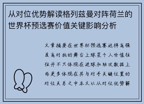 从对位优势解读格列兹曼对阵荷兰的世界杯预选赛价值关键影响分析