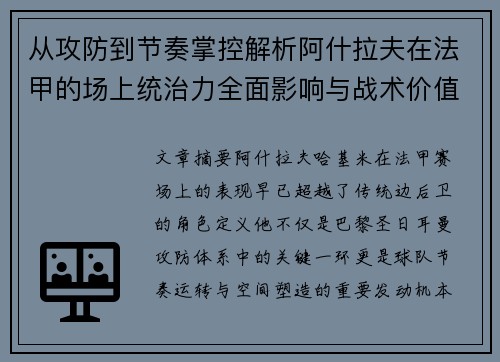 从攻防到节奏掌控解析阿什拉夫在法甲的场上统治力全面影响与战术价值
