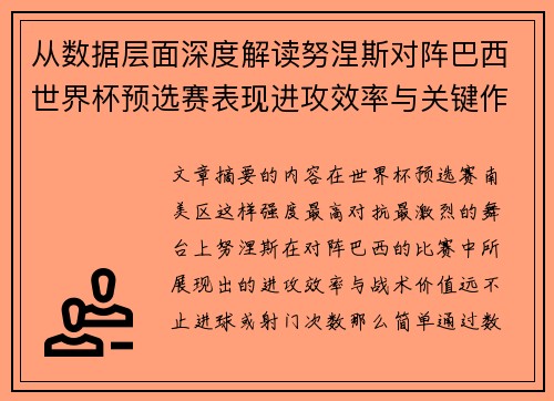 从数据层面深度解读努涅斯对阵巴西世界杯预选赛表现进攻效率与关键作用
