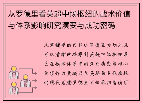 从罗德里看英超中场枢纽的战术价值与体系影响研究演变与成功密码