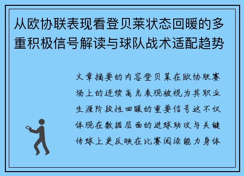 从欧协联表现看登贝莱状态回暖的多重积极信号解读与球队战术适配趋势