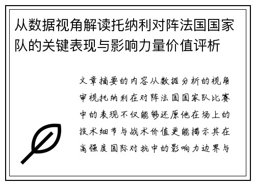 从数据视角解读托纳利对阵法国国家队的关键表现与影响力量价值评析