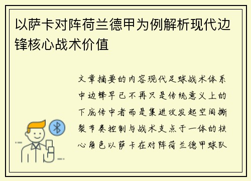 以萨卡对阵荷兰德甲为例解析现代边锋核心战术价值