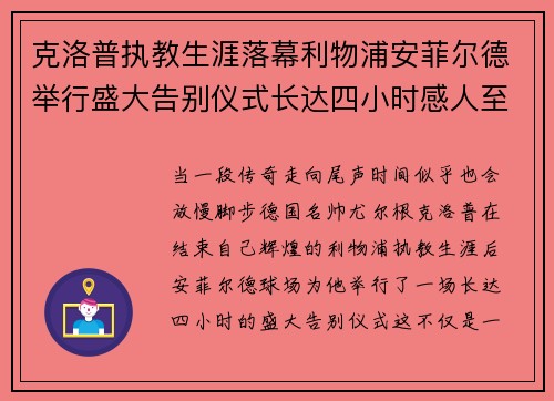 克洛普执教生涯落幕利物浦安菲尔德举行盛大告别仪式长达四小时感人至深 克洛普执教生涯落幕利物浦安菲尔德举行盛大告别仪式长达四小时感人至深