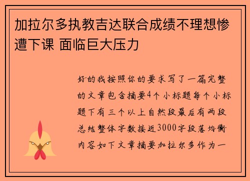 加拉尔多执教吉达联合成绩不理想惨遭下课 面临巨大压力