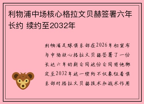 利物浦中场核心格拉文贝赫签署六年长约 续约至2032年 利物浦中场核心格拉文贝赫签署六年长约 续约至2032年