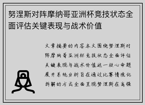 努涅斯对阵摩纳哥亚洲杯竞技状态全面评估关键表现与战术价值