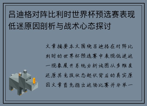 吕迪格对阵比利时世界杯预选赛表现低迷原因剖析与战术心态探讨