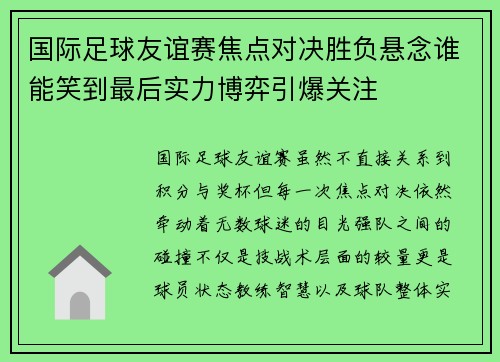 国际足球友谊赛焦点对决胜负悬念谁能笑到最后实力博弈引爆关注