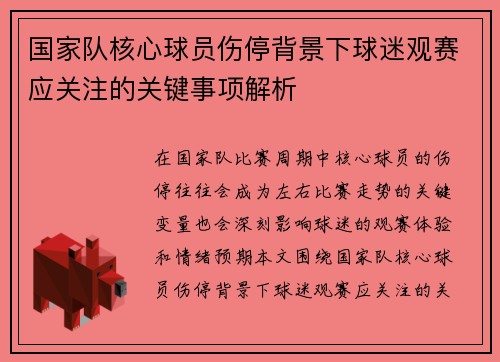 国家队核心球员伤停背景下球迷观赛应关注的关键事项解析 国家队核心球员伤停背景下球迷观赛应关注的关键事项解析