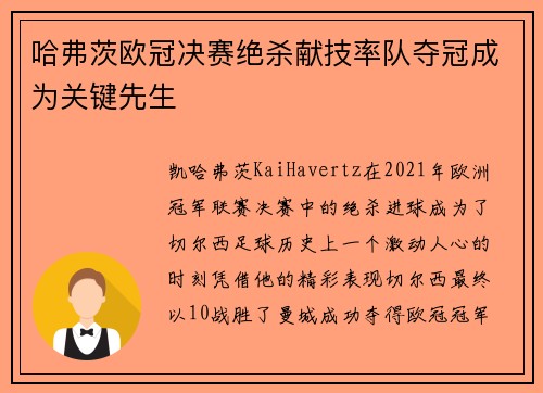 哈弗茨欧冠决赛绝杀献技率队夺冠成为关键先生 哈弗茨欧冠决赛绝杀献技率队夺冠成为关键先生