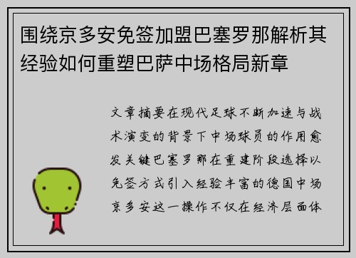 围绕京多安免签加盟巴塞罗那解析其经验如何重塑巴萨中场格局新章
