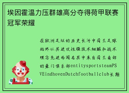 埃因霍温力压群雄高分夺得荷甲联赛冠军荣耀