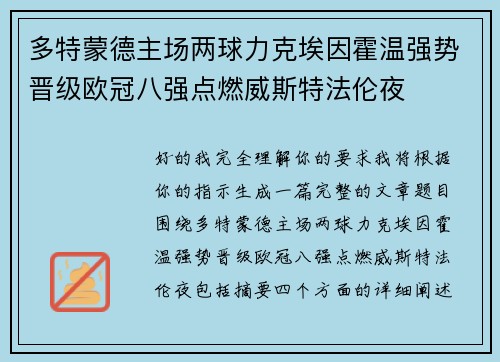 多特蒙德主场两球力克埃因霍温强势晋级欧冠八强点燃威斯特法伦夜 多特蒙德主场两球力克埃因霍温强势晋级欧冠八强点燃威斯特法伦夜