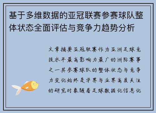 基于多维数据的亚冠联赛参赛球队整体状态全面评估与竞争力趋势分析