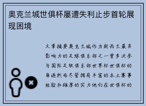 奥克兰城世俱杯屡遭失利止步首轮展现困境