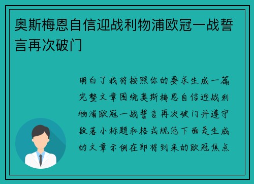 奥斯梅恩自信迎战利物浦欧冠一战誓言再次破门