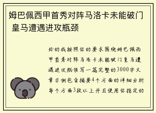 姆巴佩西甲首秀对阵马洛卡未能破门 皇马遭遇进攻瓶颈 姆巴佩西甲首秀对阵马洛卡未能破门 皇马遭遇进攻瓶颈
