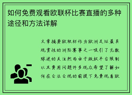 如何免费观看欧联杯比赛直播的多种途径和方法详解 如何免费观看欧联杯比赛直播的多种途径和方法详解