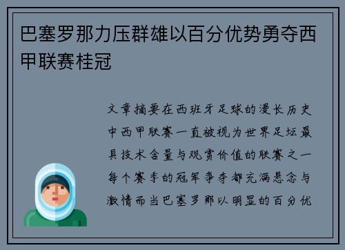 巴塞罗那力压群雄以百分优势勇夺西甲联赛桂冠 巴塞罗那力压群雄以百分优势勇夺西甲联赛桂冠