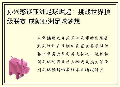 孙兴慜谈亚洲足球崛起:挑战世界顶级联赛 成就亚洲足球梦想 孙兴慜谈亚洲足球崛起:挑战世界顶级联赛 成就亚洲足球梦想