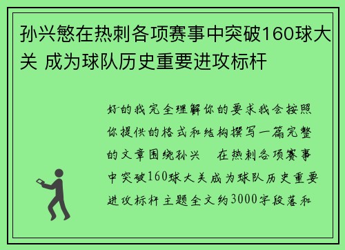 孙兴慜在热刺各项赛事中突破160球大关 成为球队历史重要进攻标杆 孙兴慜在热刺各项赛事中突破160球大关 成为球队历史重要进攻标杆