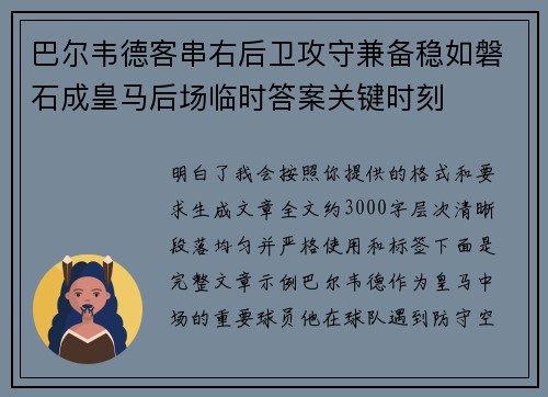 巴尔韦德客串右后卫攻守兼备稳如磐石成皇马后场临时答案关键时刻