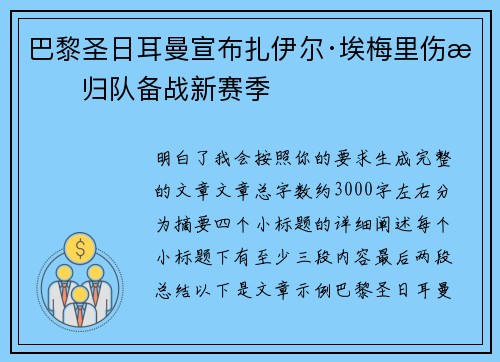 巴黎圣日耳曼宣布扎伊尔·埃梅里伤愈归队备战新赛季
