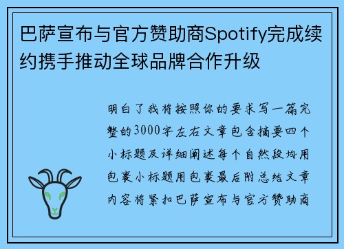 巴萨宣布与官方赞助商Spotify完成续约携手推动全球品牌合作升级