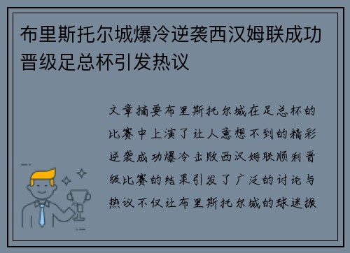 布里斯托尔城爆冷逆袭西汉姆联成功晋级足总杯引发热议